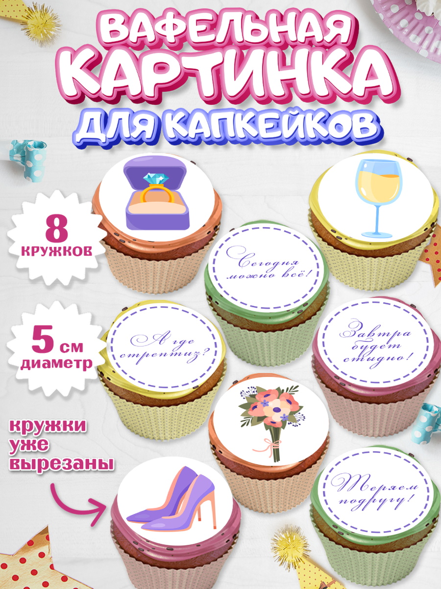 Вафельная картинка для капкейков Капк 5 Вафельная картинка для капкейков, Девичник, Девушка, арт. PT810361_1
