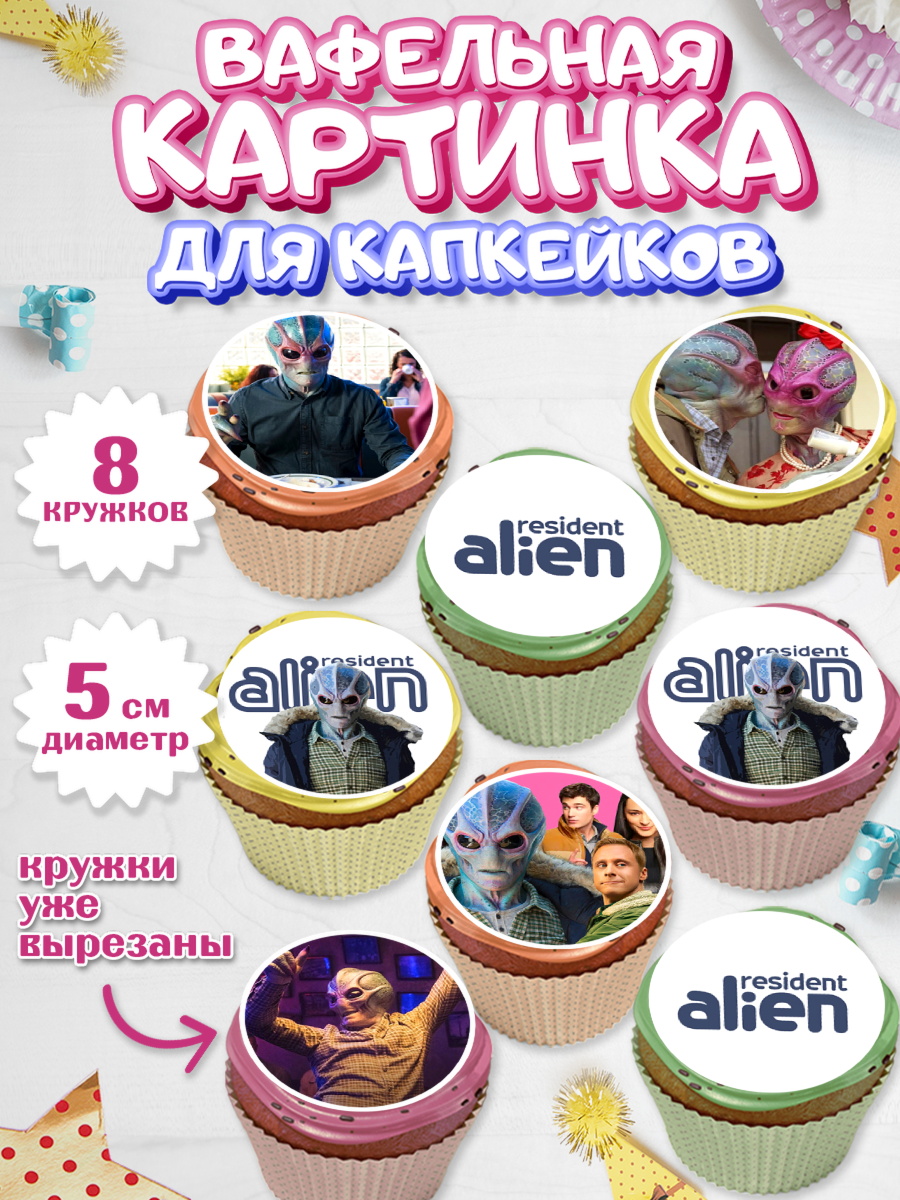 Вафельная картинка для капкейков Засланец из космоса Капк 5 Вафельная картинка для капкейков, Засланец из космоса, Девочка, День рождения, арт. PT810401_1