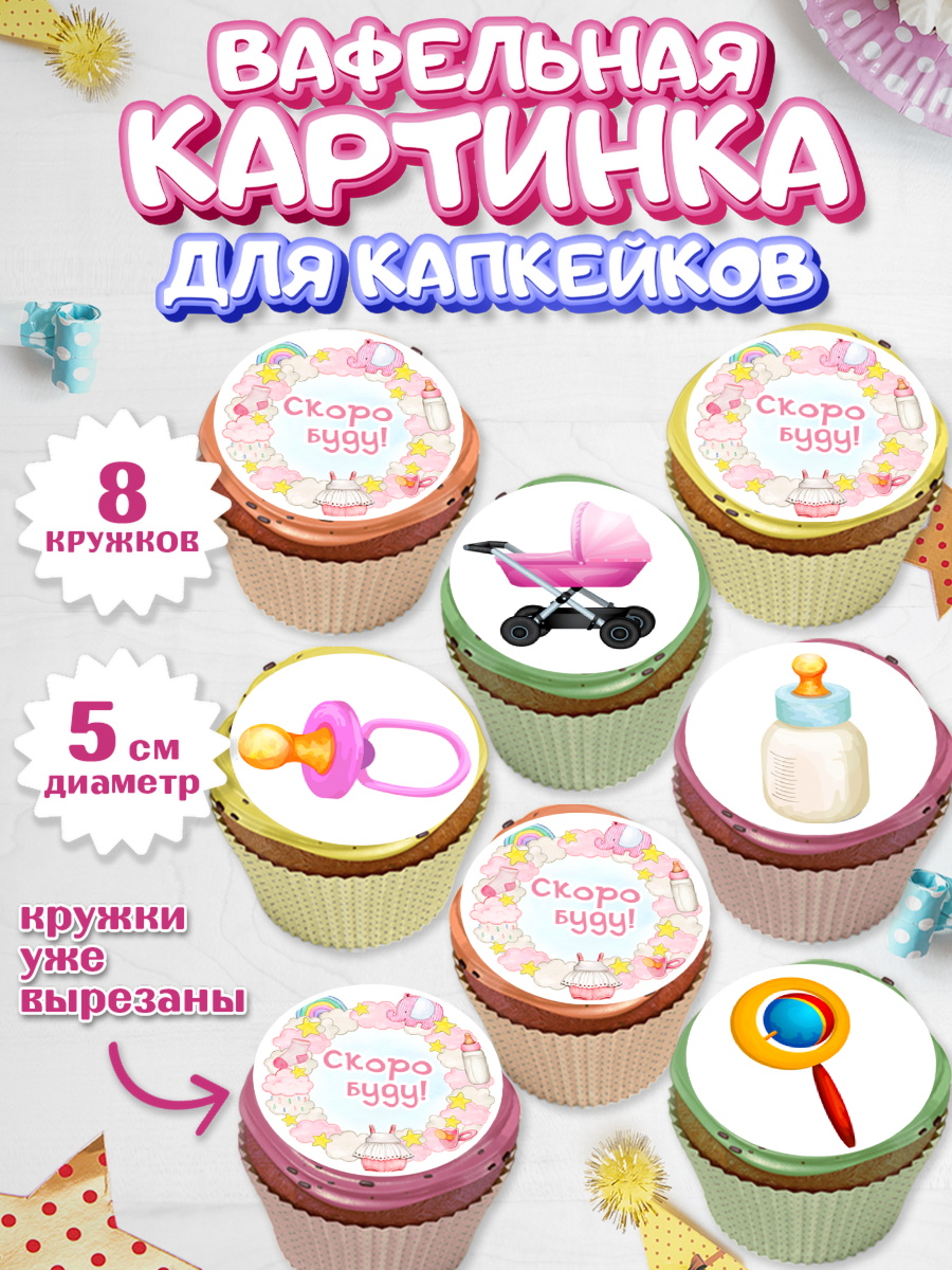 Вафельная картинка для капкейков Капк 5 Вафельная картинка для капкейков, Я скоро буду, Новорожденный, Девочка, Рождение ребёнка, арт. PT810425_1