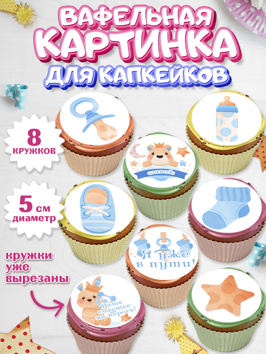 Вафельная картинка для капкейков Капк 5 Вафельная картинка для капкейков, Я скоро буду, Новорожденный, Мальчик, Рождение ребёнка, арт. PT810442_1