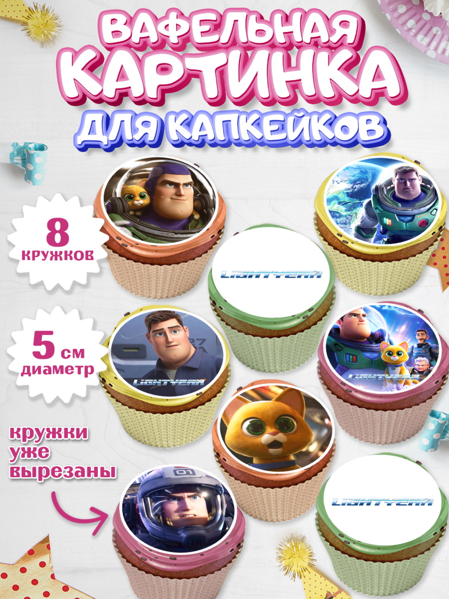Вафельная картинка для капкейков Капк 5 Вафельная картинка для капкейков, Базз лайтер, История Игрушек, Мальчик, День рождения, арт. PT810495_1