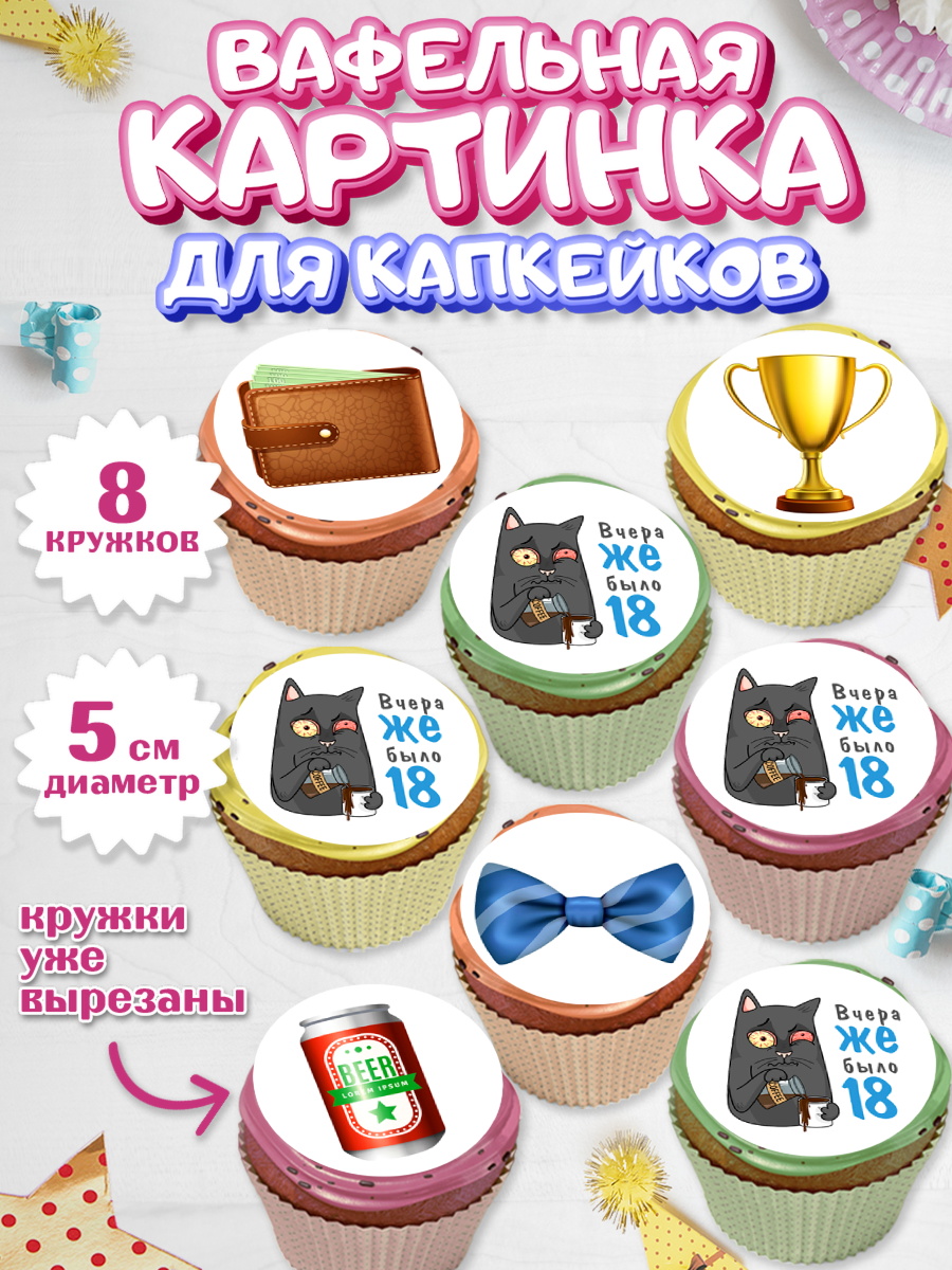 Вафельная картинка для капкейков Капк 5 Вафельная картинка для капкейков, Девушке, Вчера же было 18, Девочка, День рождения, арт. PT810636_1