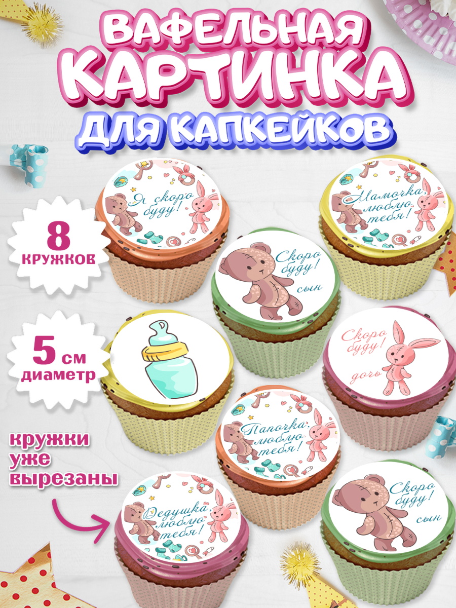 Вафельная картинка для капкейков Капк 5 Вафельная картинка для капкейков, Новорожденный, Гендер Пати, Девочка, Рождение ребёнка, арт. PT810729_1