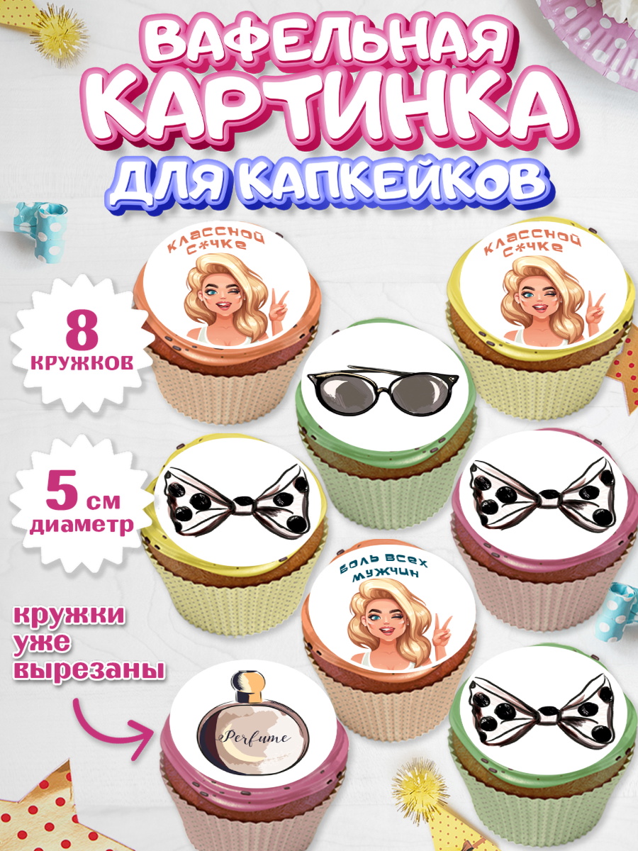 Вафельная картинка для капкейков Капк 5 Вафельная картинка для капкейков, Девушке, Девочка, День рождения, арт. PT810896_1