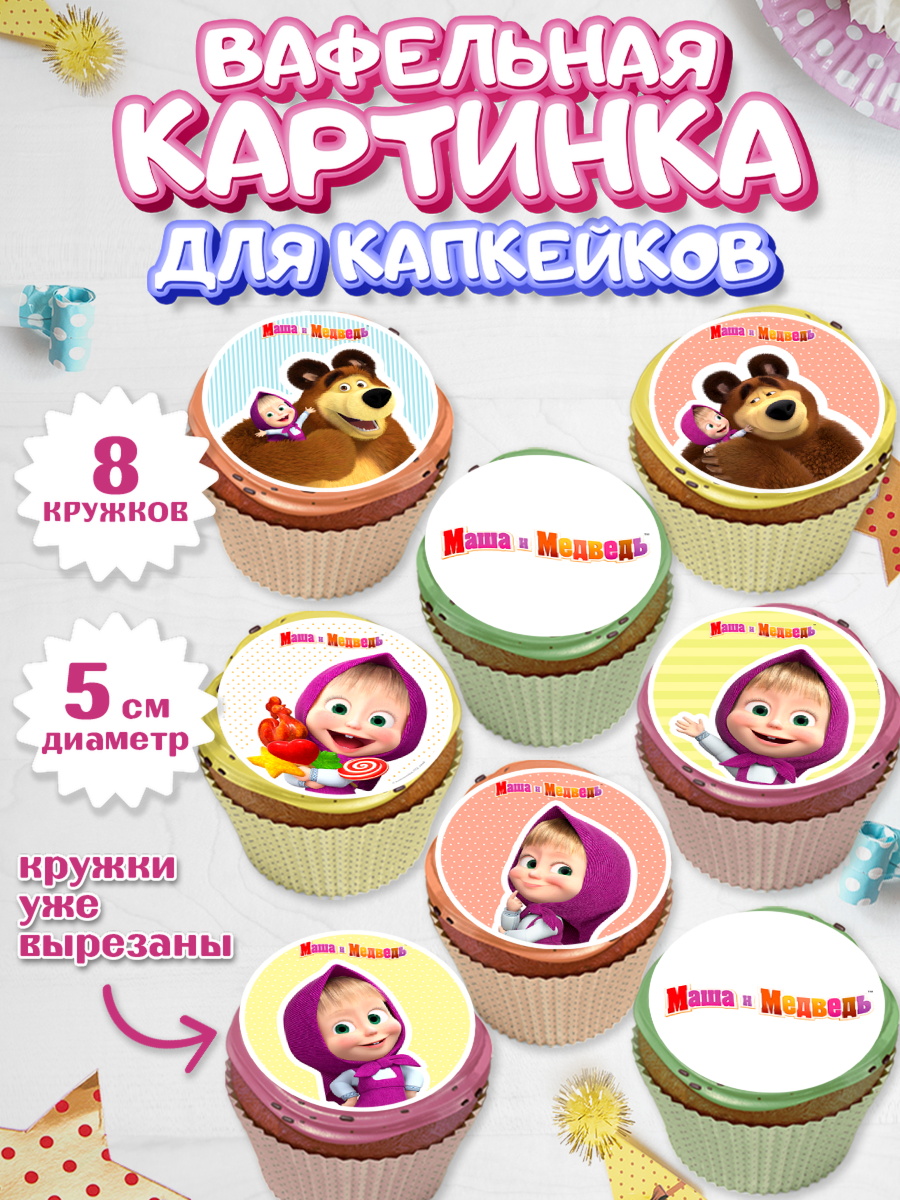 Вафельная картинка для капкейков Маша и Медведь Капк 5 Вафельная картинка для капкейков, Маша и Медведь, Девочка, День рождения, арт. PT811121_1