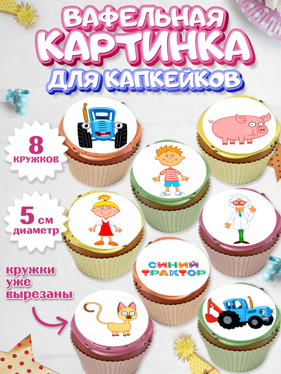 Вафельная картинка для капкейков Синий трактор Капк 5 Вафельная картинка для капкейков, Синий трактор, Девочка, День рождения, арт. PT811138_1