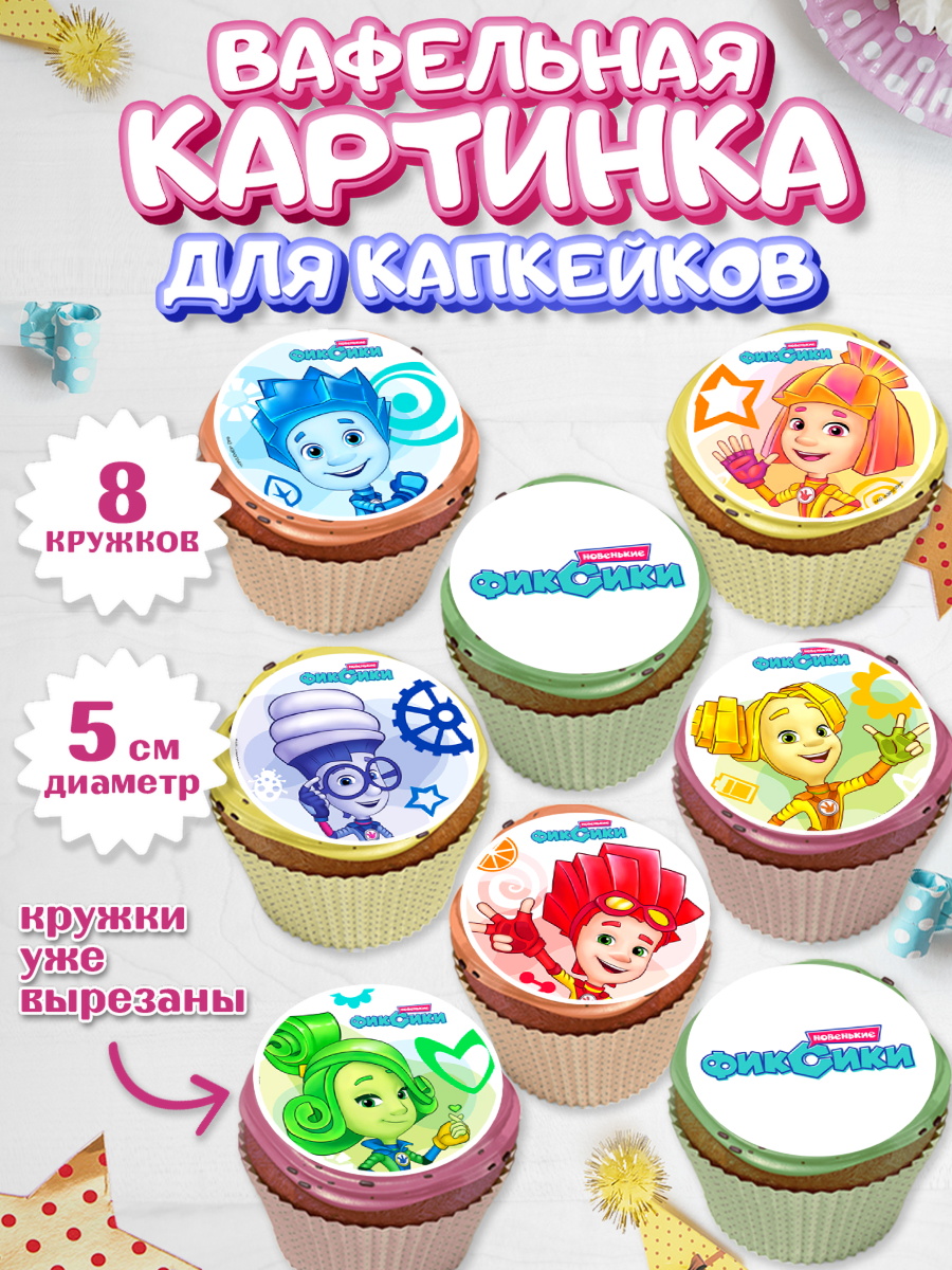 Вафельная картинка для капкейков Фиксики Капк 5 Вафельная картинка для капкейков, Фиксики, Девочка, День рождения, арт. PT811221_1