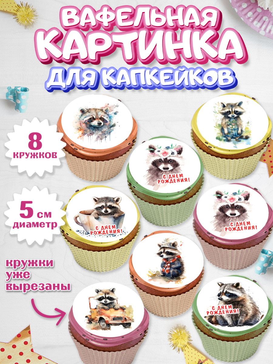 Вафельная картинка для капкейков на торт Енот ребёнку в день рождения Вафельная картинка для капкейков, Енот, Животные, Мальчик, День рождения, арт. PT811441_2