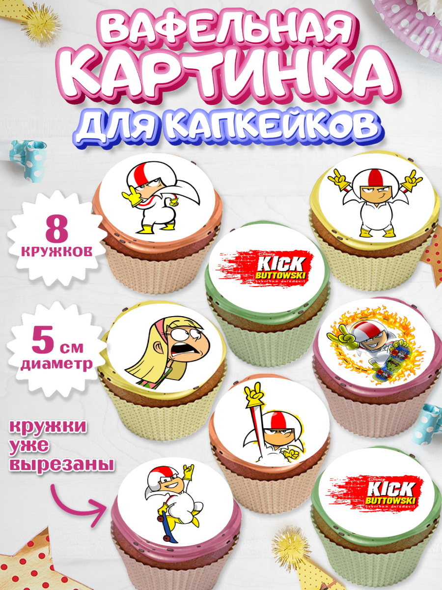 Вафельная картинка для капкейков Кик Бутовский Капк 5 Вафельная картинка для капкейков, Кик Бутовский, Мальчик, День рождения, арт. PT811472_1