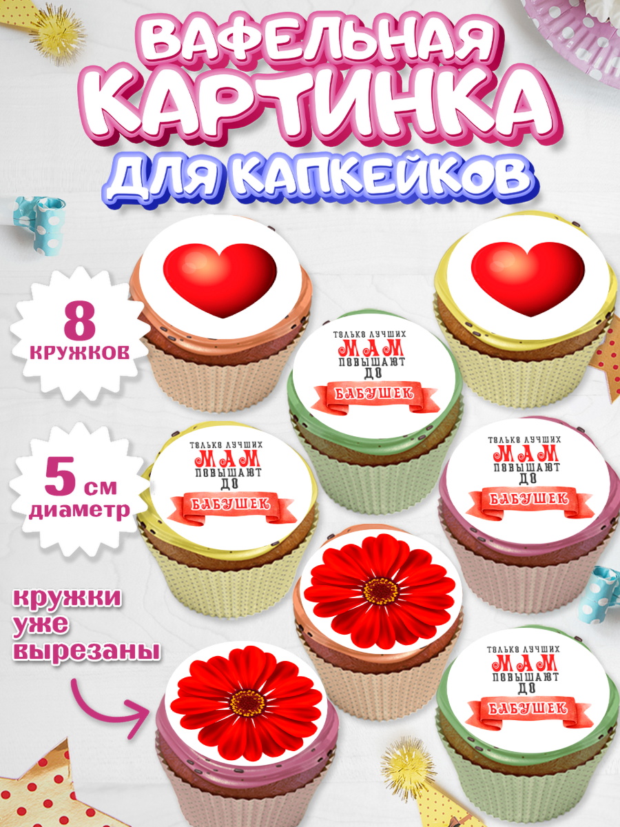 Вафельная картинка для капкейков Капк 5 Вафельная картинка для капкейков, Маме, с цветами, Девушка, День рождения, арт. PT811503_1