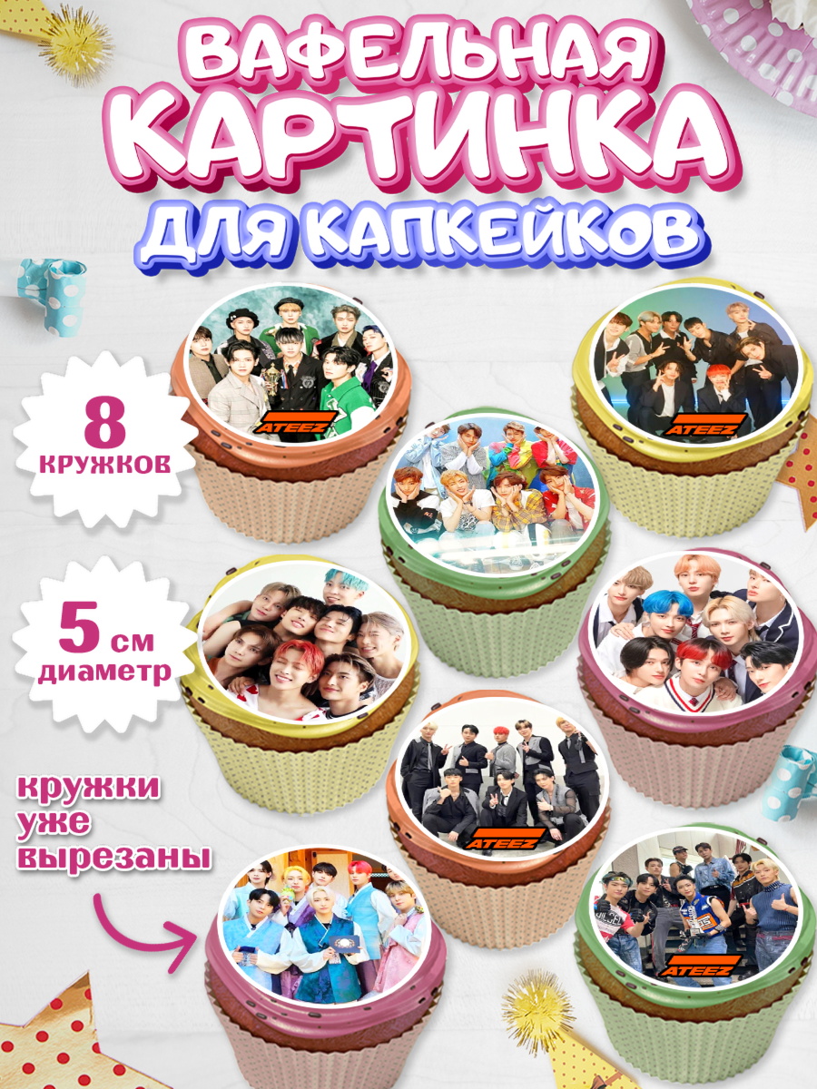 Вафельная картинка для капкейков Атиз Капк 5 Вафельная картинка для капкейков, Атиз, Ateez K-POP К-ПОП, Девочка, День рождения, арт. PT811580_1