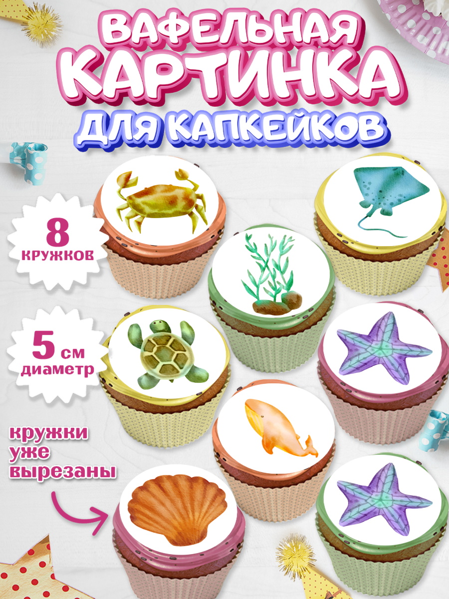 Вафельная картинка для капкейков Капк 5 Вафельная картинка для капкейков, Море, Морские животные, Девочка, День рождения, арт. PT811600_1