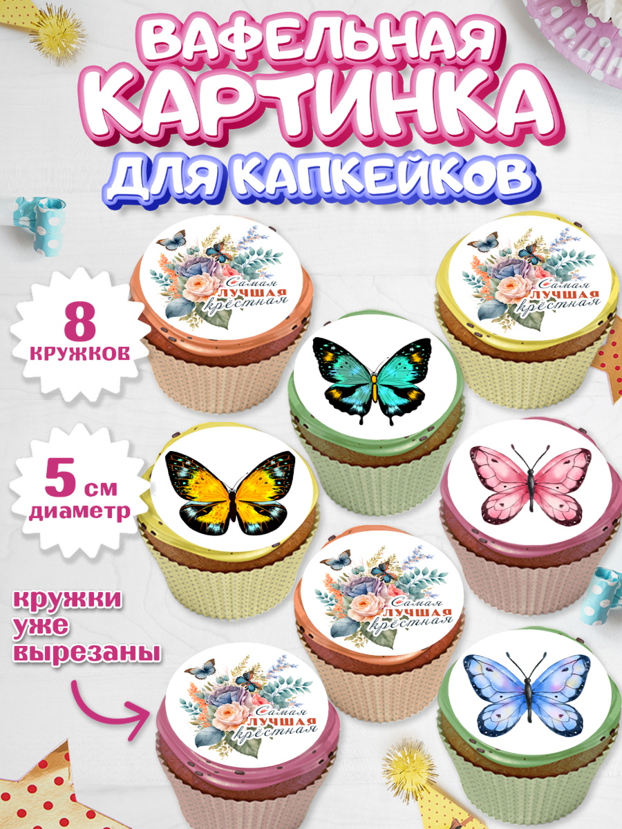 Вафельная картинка для капкейков Капк 5 Вафельная картинка для капкейков, Крестная, Кума, Девушка, День рождения, арт. PT812566_1