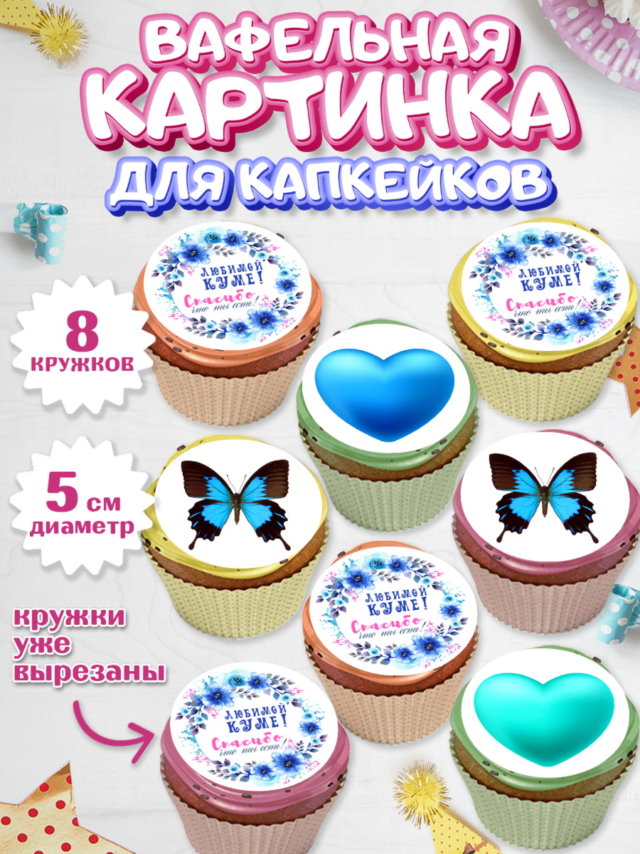 Вафельная картинка для капкейков Капк 5 Вафельная картинка для капкейков, Кума, Девушка, День рождения, арт. PT812569_1