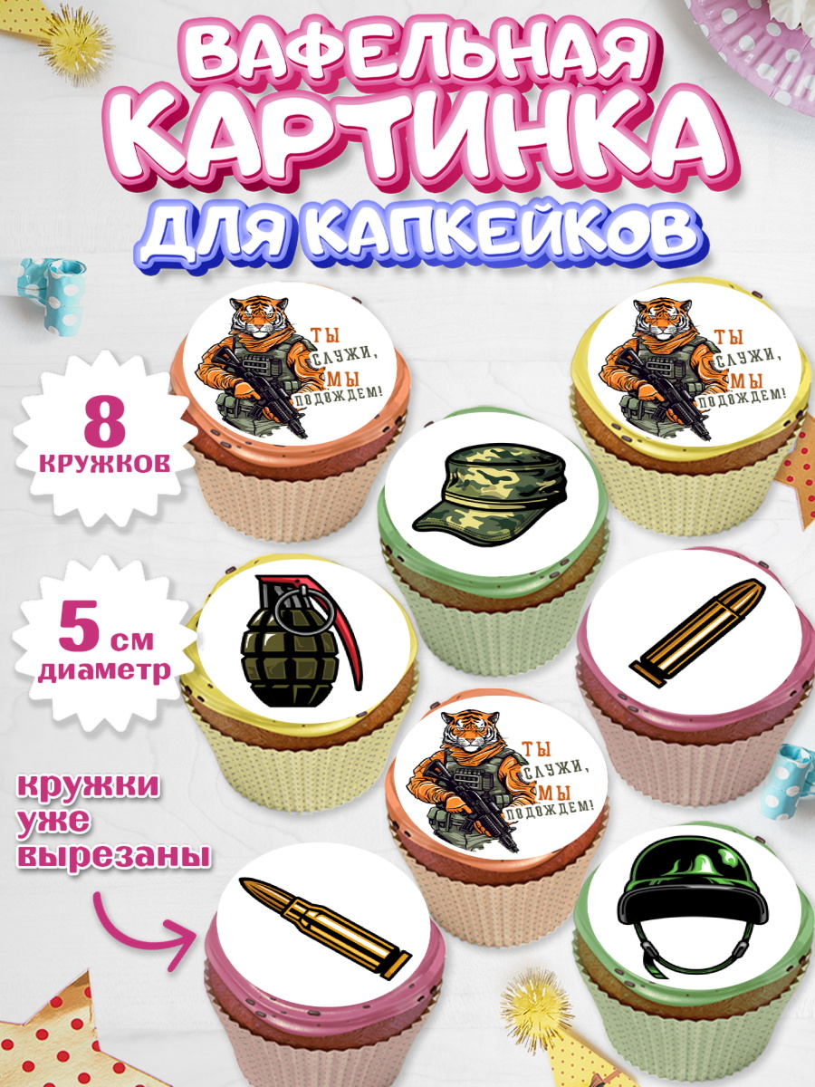 Вафельная картинка для капкейков Капк 5 Вафельная картинка для капкейков, Проводы в Армию, Мальчик, арт. PT812682_1