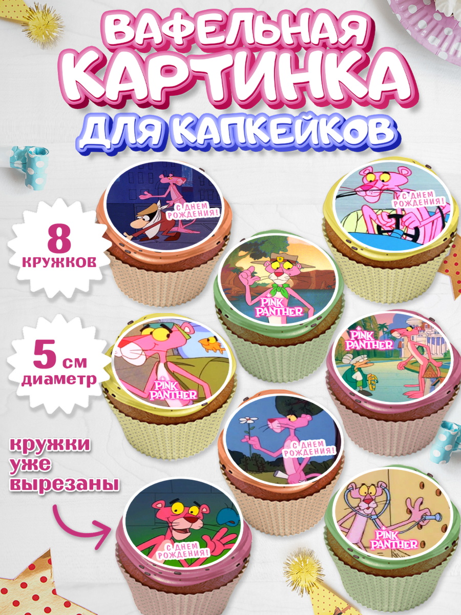 Вафельная картинка для капкейков Розовая пантера Капк 5 Вафельная картинка для капкейков, Розовая пантера, Девочка, День рождения, арт. PT812707_1