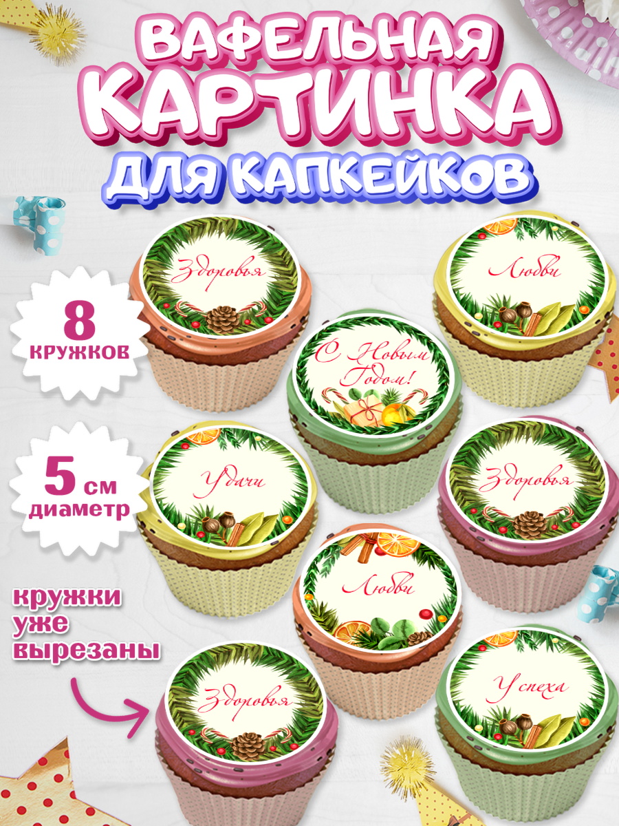 Вафельная картинка для капкейков Капк 5 Вафельная картинка для капкейков, Новый год 2024, Девочка, Новый год, арт. PT812760_1