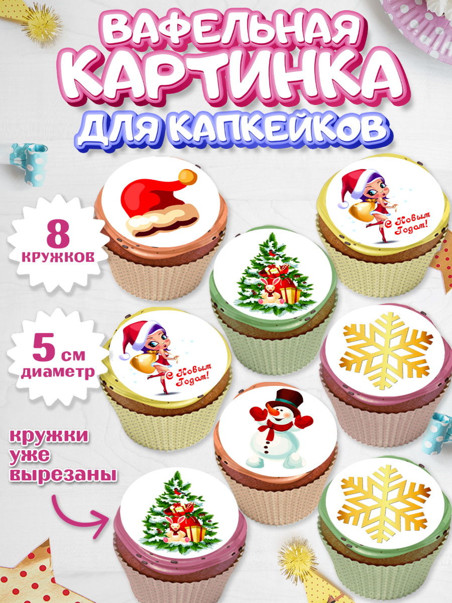 Вафельная картинка для капкейков Капк 5 Вафельная картинка для капкейков, Новый год 2024, год дракона, Девочка, Новый год, арт. PT812858_1