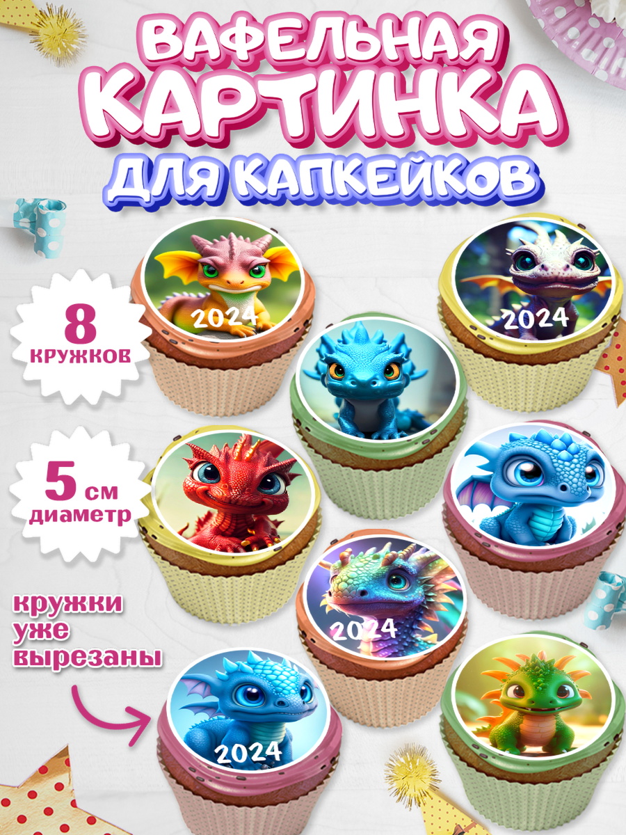 Вафельная картинка для капкейков Капк 5 Вафельная картинка для капкейков, Новый год 2024, год дракона, Девочка, Новый год, арт. PT812926_1