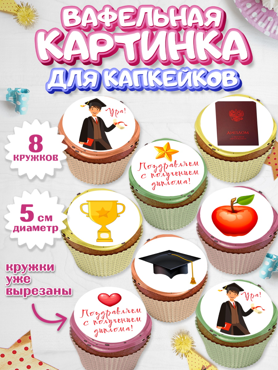 Вафельная картинка для капкейков Капк 5 Вафельная картинка для капкейков, Получение диплома, Девочка, арт. PT812951_1