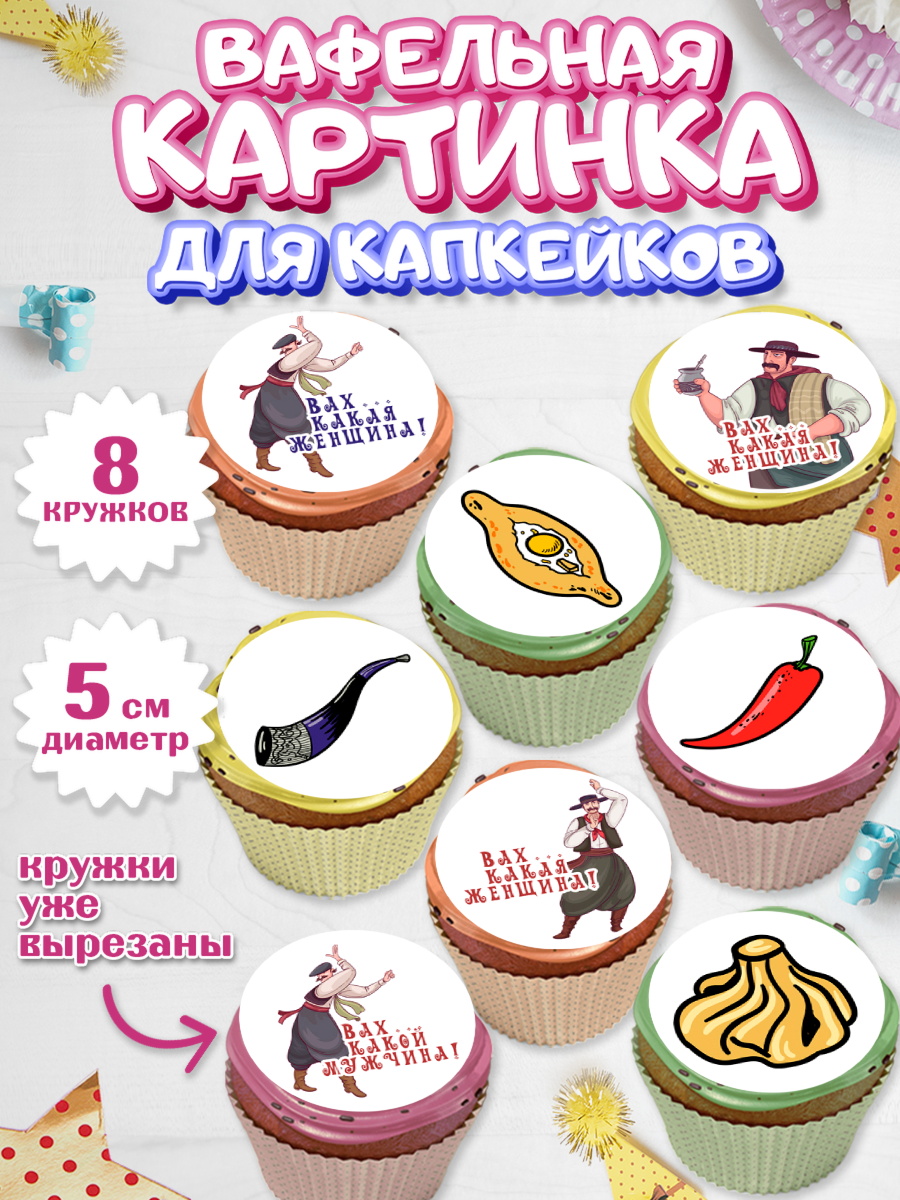 Вафельная картинка для капкейков Капк 5 Вафельная картинка для капкейков, Грузия, Девочка, День рождения, арт. PT812991_1