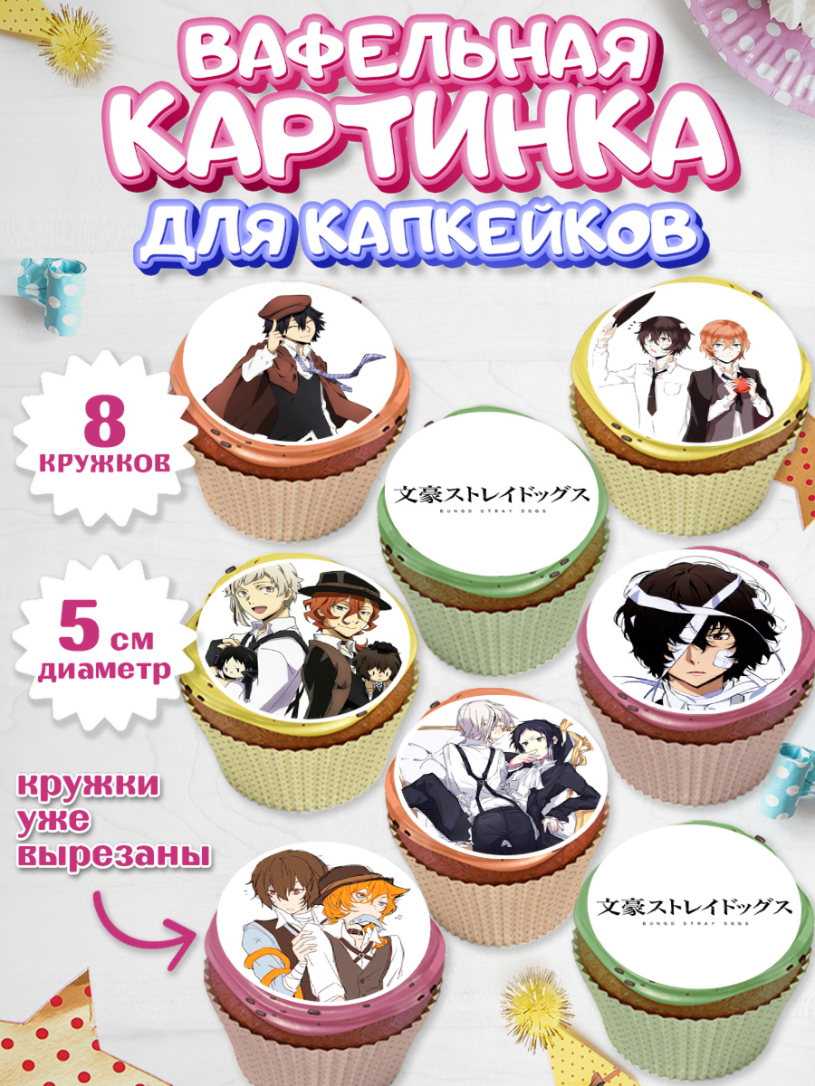 Вафельная картинка для капкейков Проза бродячих псов Капк 5 Вафельная картинка для капкейков, Проза бродячих псов, Аниме - Проза бродячих псов, Девочка, арт. PT813011_1