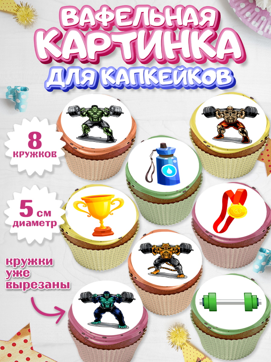 Вафельная картинка для капкейков Капк 5 Вафельная картинка для капкейков, Тяжелая атлетика, Мальчик, День рождения, арт. PT813026_1