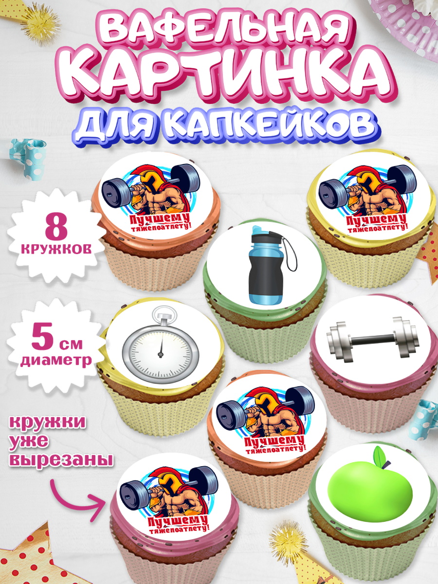 Вафельная картинка для капкейков Капк 5 Вафельная картинка для капкейков, Тяжелая атлетика, Мальчик, День рождения, арт. PT813031_1