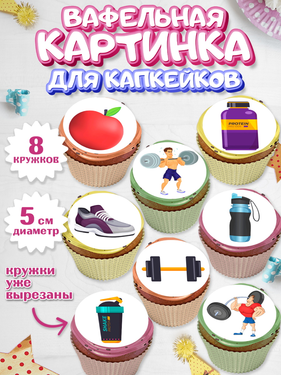Вафельная картинка для капкейков Капк 5 Вафельная картинка для капкейков, Тяжелая атлетика, Мальчик, День рождения, арт. PT813038_1