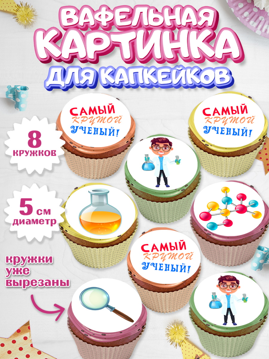 Вафельная картинка для капкейков Капк 5 Вафельная картинка для капкейков, Наука, ученый, Девочка, День рождения, арт. PT813106_1