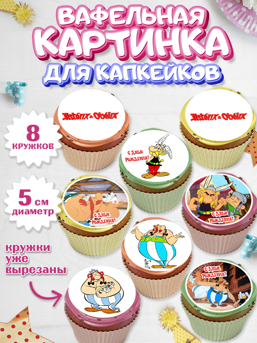Вафельная картинка для капкейков на торт Астерикс и Обеликс ребёнку Вафельная картинка для капкейков, Астерикс и Обеликс, Мальчик, День рождения, арт. PT813134_1