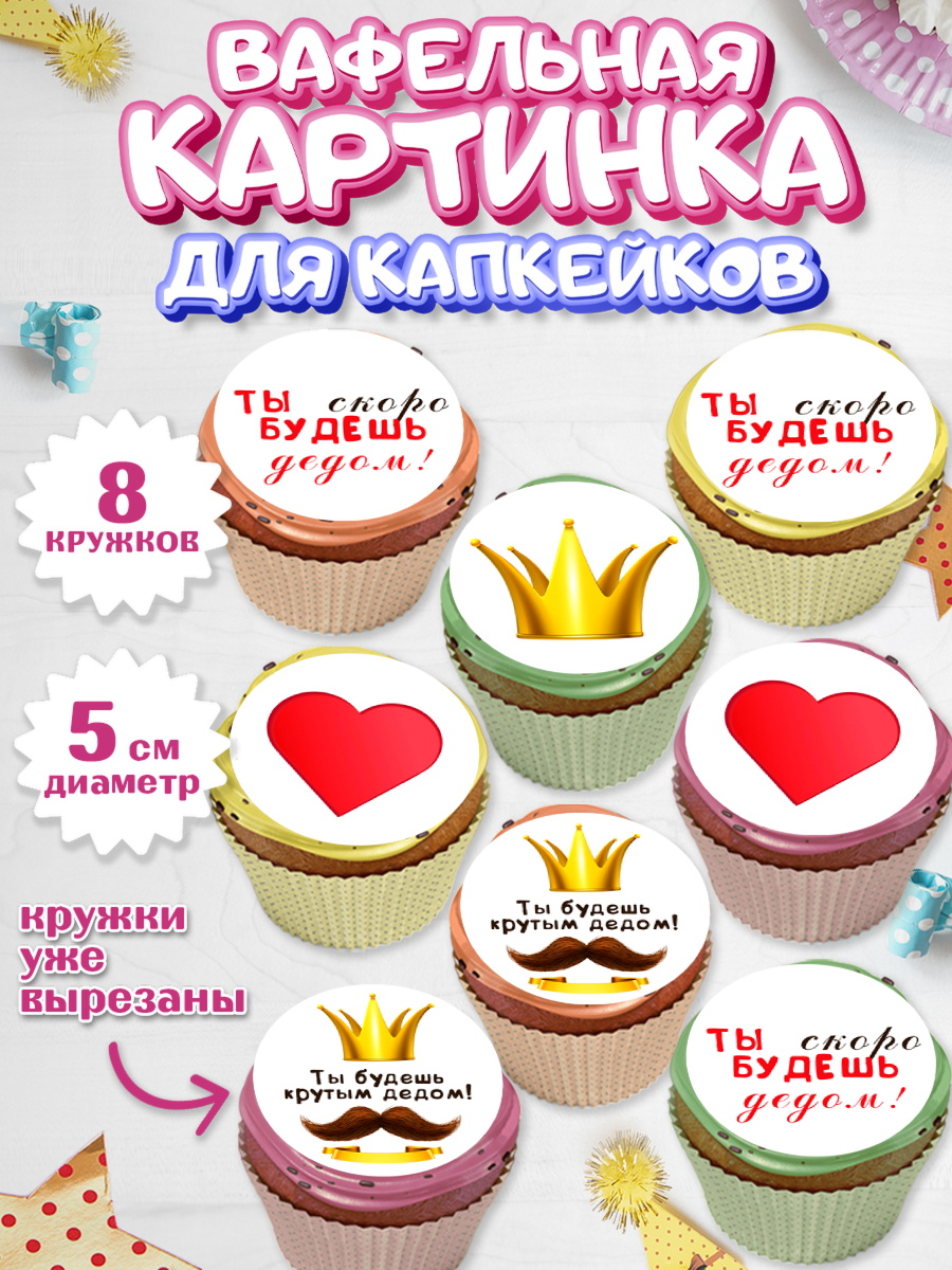Вафельная картинка для капкейков Капк 5 Вафельная картинка для капкейков, Новорожденный, Мужчина, Беременность, арт. PT813381_1