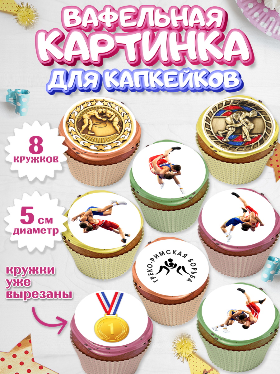 Вафельная картинка для капкейков Капк 5 Вафельная картинка для капкейков, Греко-римская борьба, Девочка, День рождения, арт. PT813406_1