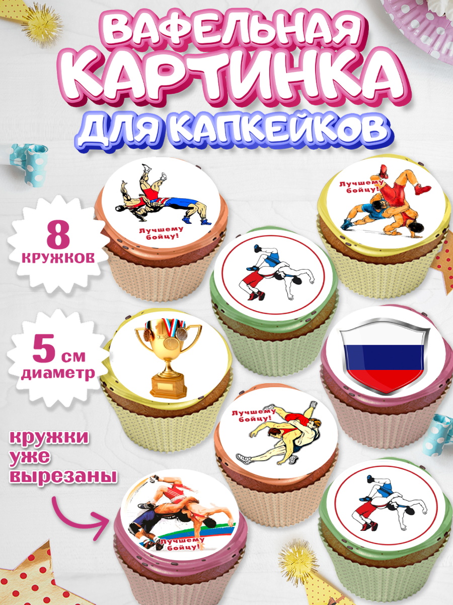Вафельная картинка для капкейков Капк 5 Вафельная картинка для капкейков, Греко-римская борьба, Девочка, День рождения, арт. PT813410_1