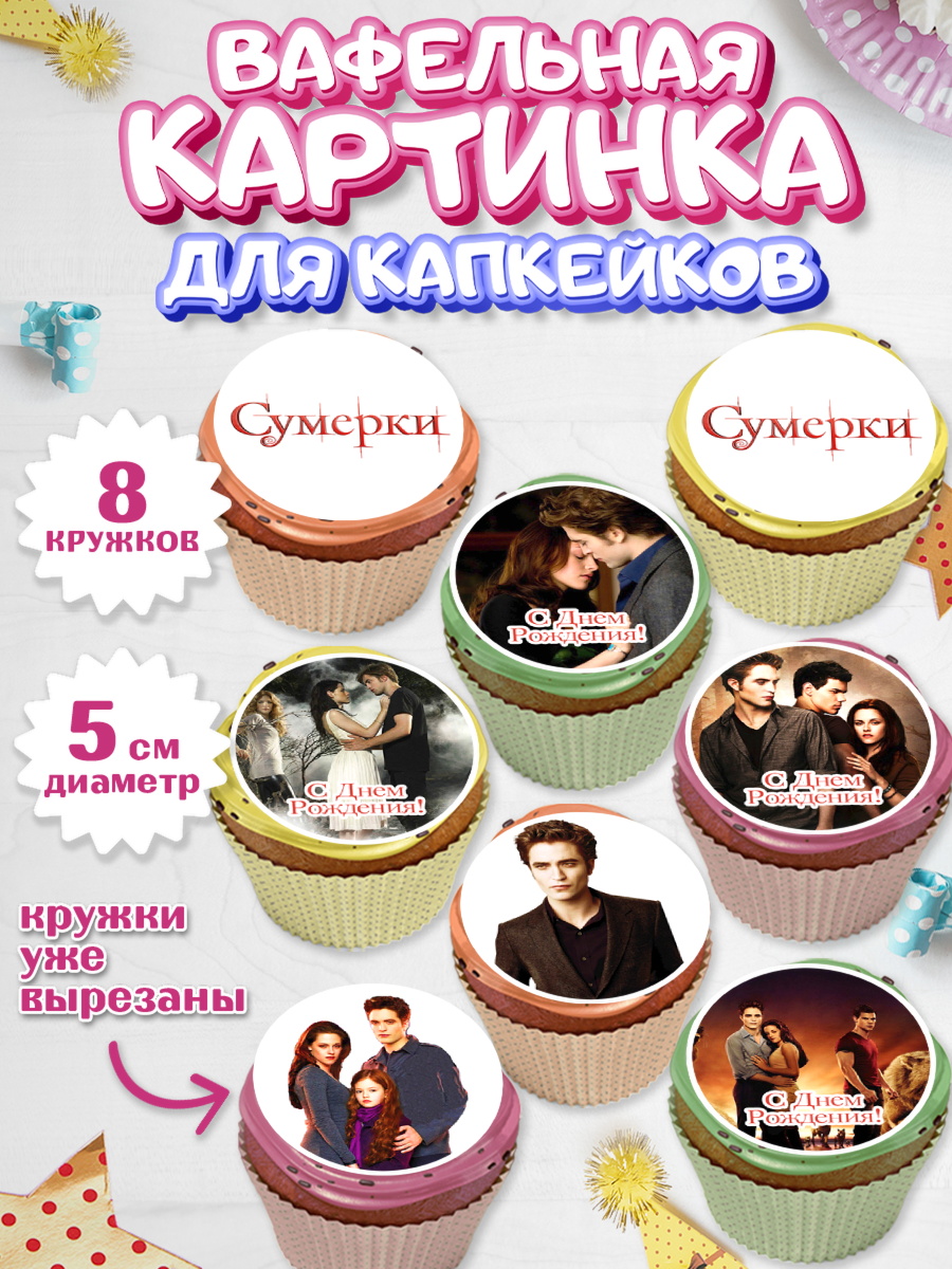 Вафельная картинка для капкейков Сумерки Капк 5 Вафельная картинка для капкейков, Сумерки, Девочка, День рождения, арт. PT813429_1
