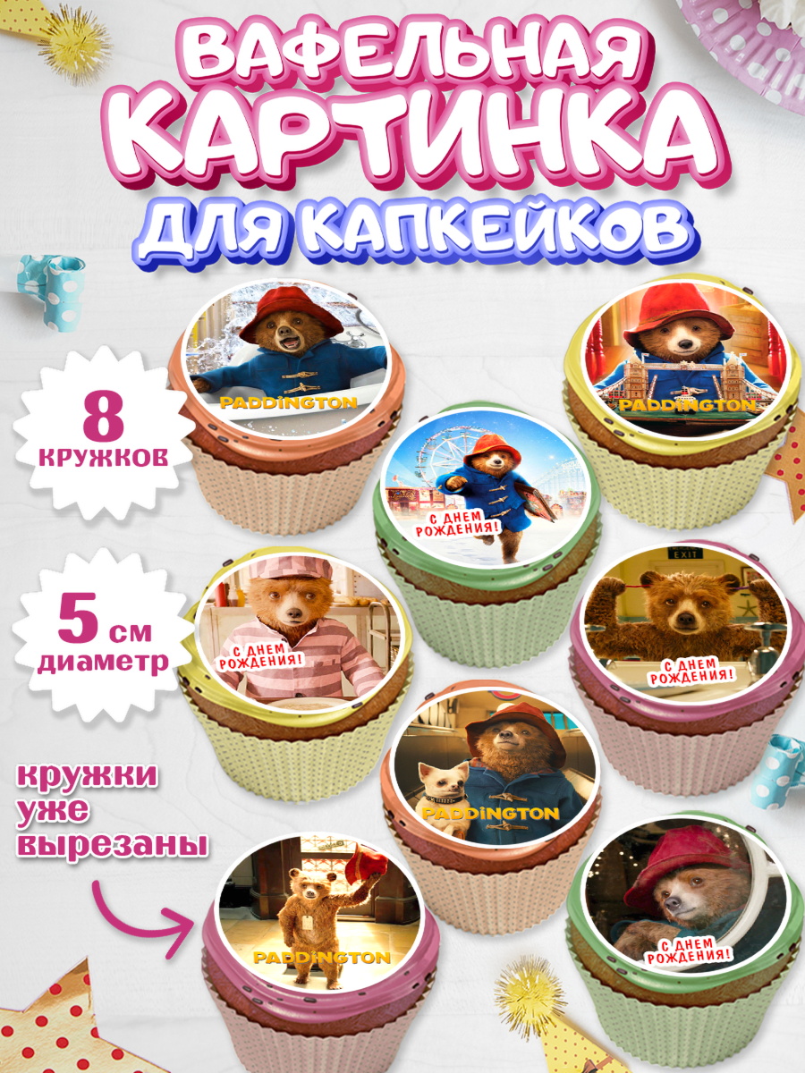 Вафельная картинка для капкейков Паддингтон Капк 5 Вафельная картинка для капкейков, Паддингтон, Девочка, День рождения, арт. PT813441_1