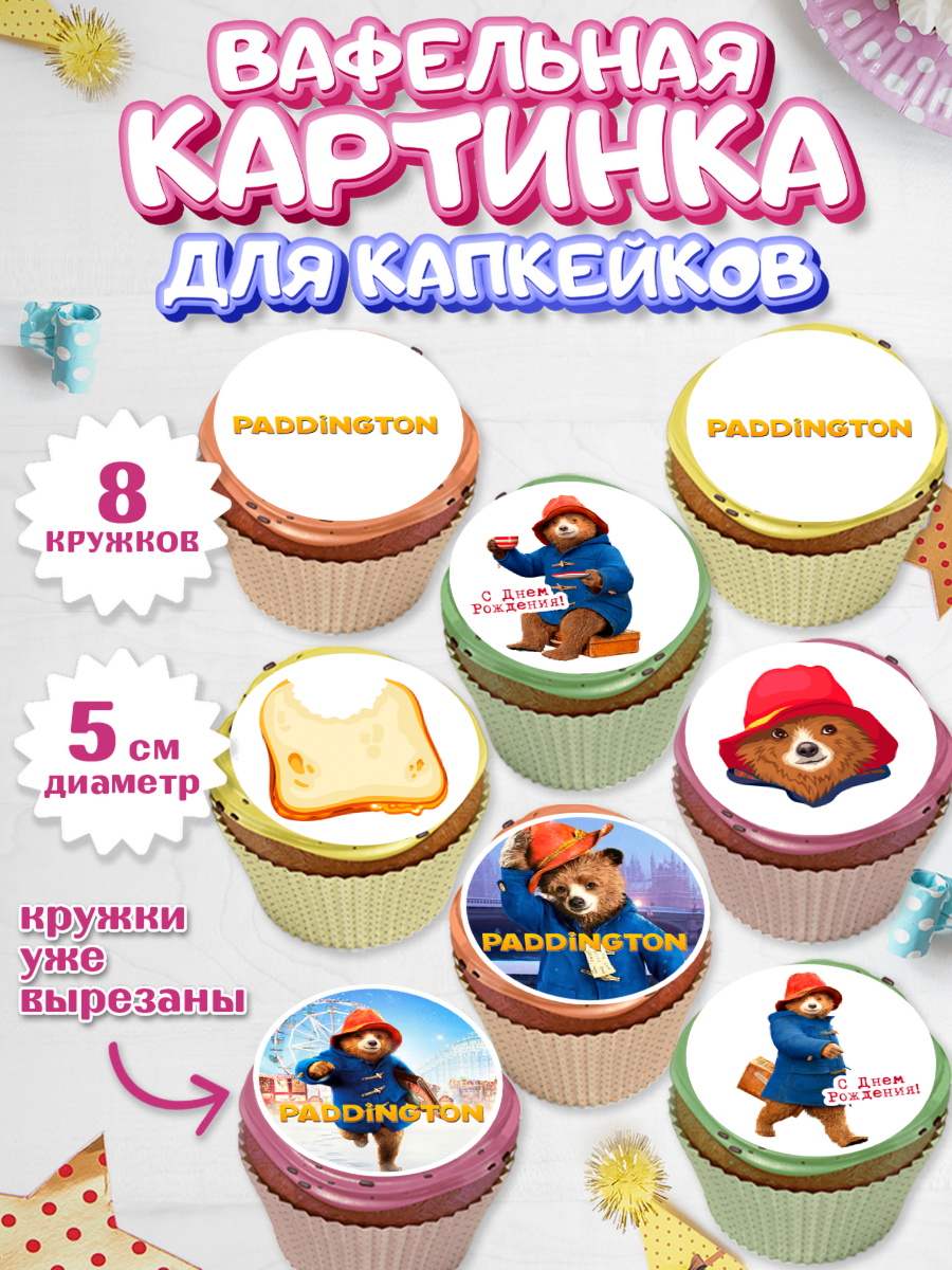 Вафельная картинка для капкейков Паддингтон Капк 5 Вафельная картинка для капкейков, Паддингтон, Девочка, День рождения, арт. PT813453_1