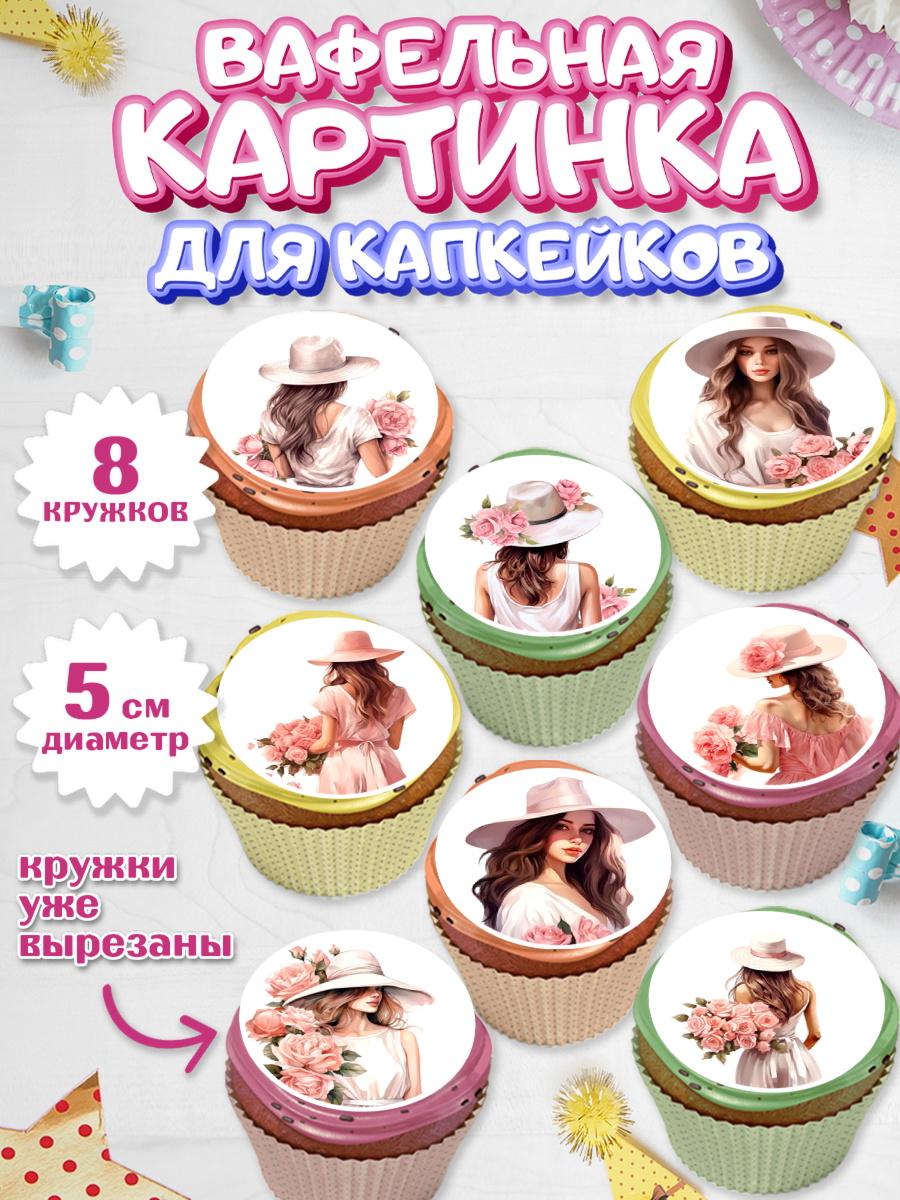 Вафельная картинка для капкейков Капк 5 Вафельная картинка для капкейков, Девушке, девушка с цветами, Девочка, День рождения, арт. PT813578_1