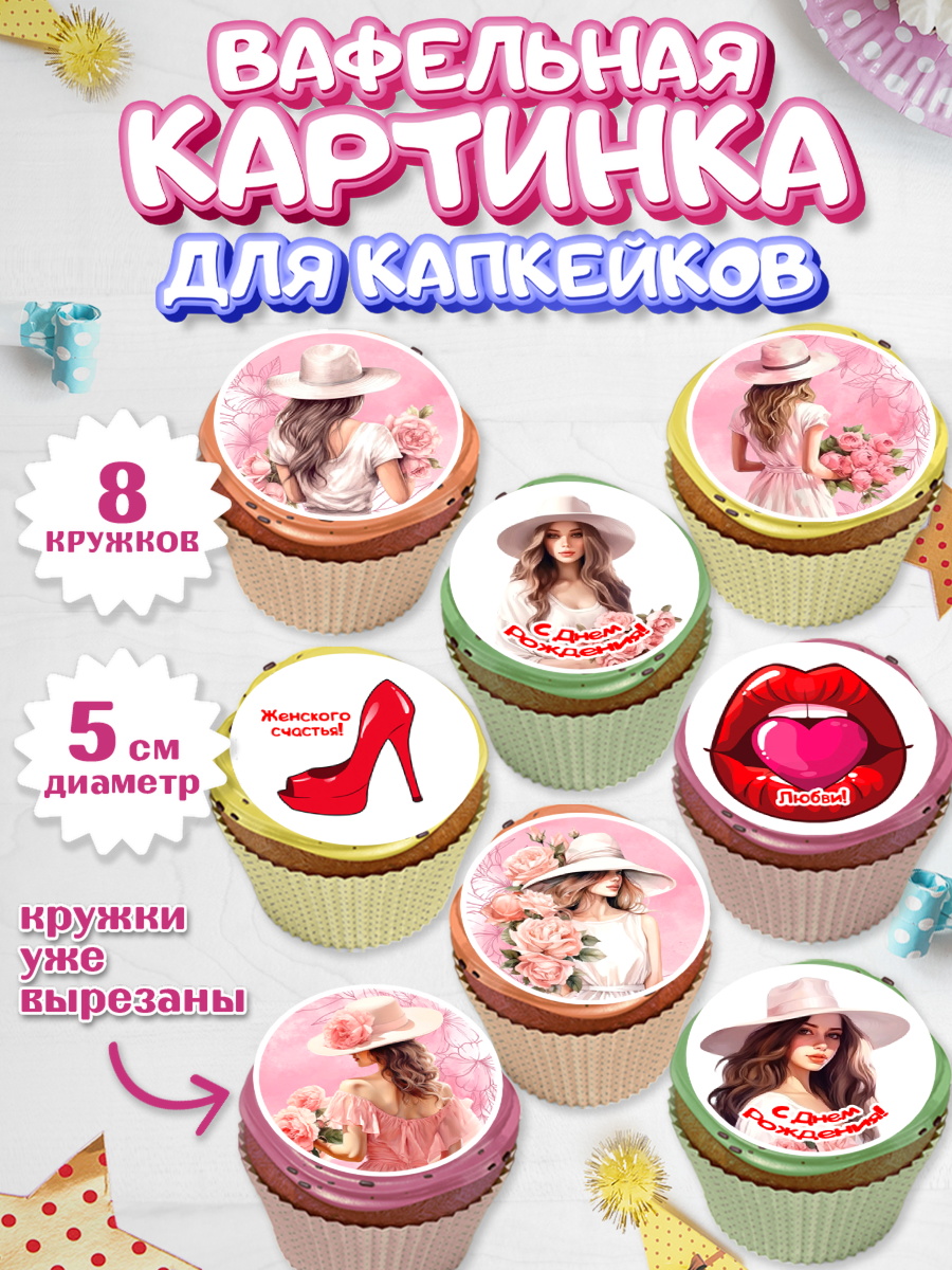 Вафельная картинка для капкейков Капк 5 Вафельная картинка для капкейков, Девушке, девушка, цветы, Девочка, День рождения, арт. PT813587_1