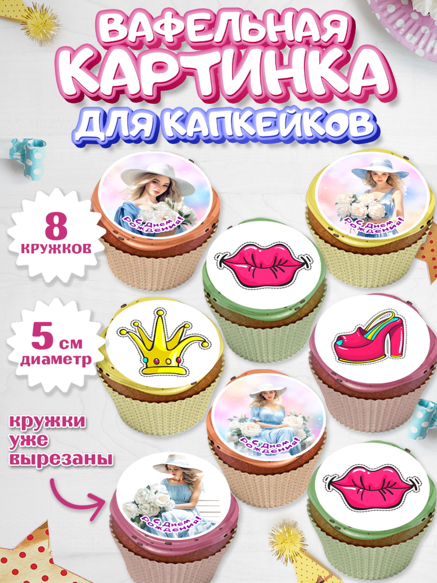 Вафельная картинка для капкейков Капк 5 Вафельная картинка для капкейков, Девушке, девушка, сердце, Девочка, День рождения, арт. PT813607_1