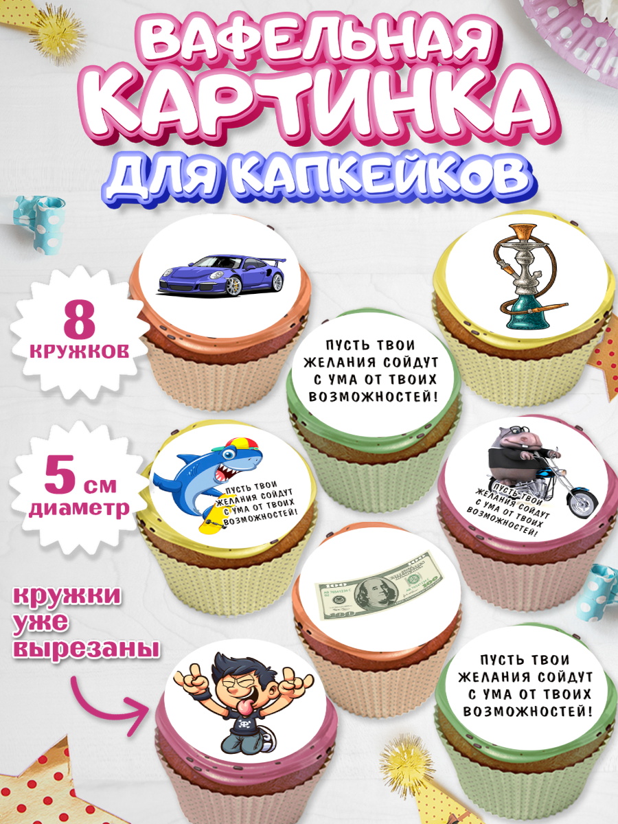 Вафельная картинка для капкейков Капк 5 Вафельная картинка для капкейков, с днем рождения, машина, купюры, деньги, Девочка, День рождения, арт. PT813713_1