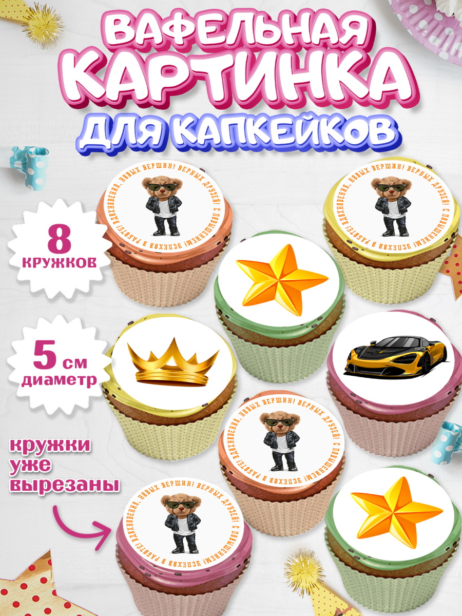 Вафельная картинка для капкейков Капк 5 Вафельная картинка для капкейков, Повышение, машина, корона, звезды, Девочка, День рождения, арт. PT813718_1