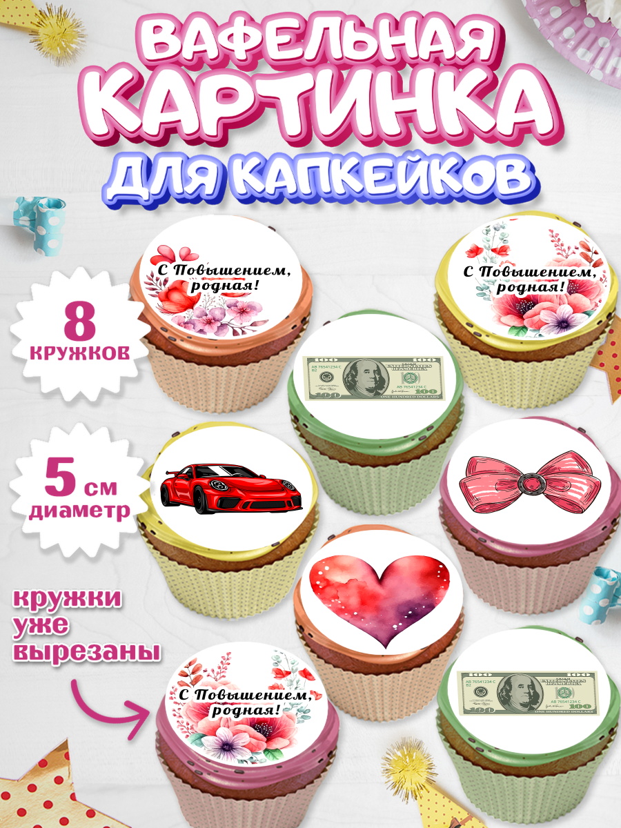 Вафельная картинка для капкейков Капк 5 Вафельная картинка для капкейков, Повышение, машина, цветы, купюры, сердце, Девочка, День рождения, арт. PT813727_1