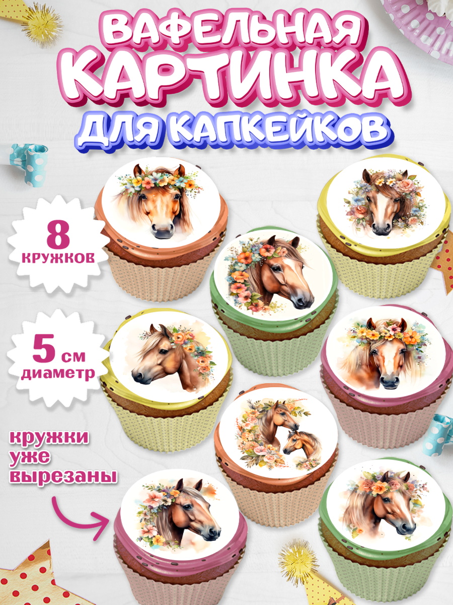 Вафельная картинка для капкейков Капк 5 Вафельная картинка для капкейков, лошадь, конь, цветы, Девочка, День рождения, арт. PT813738_1
