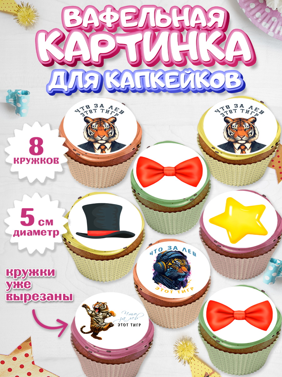 Вафельная картинка для капкейков Капк 5 Вафельная картинка для капкейков, Что за лев этот тигр, тигр, джип, бабочка, звезда, Мальчик, арт. PT816304_1