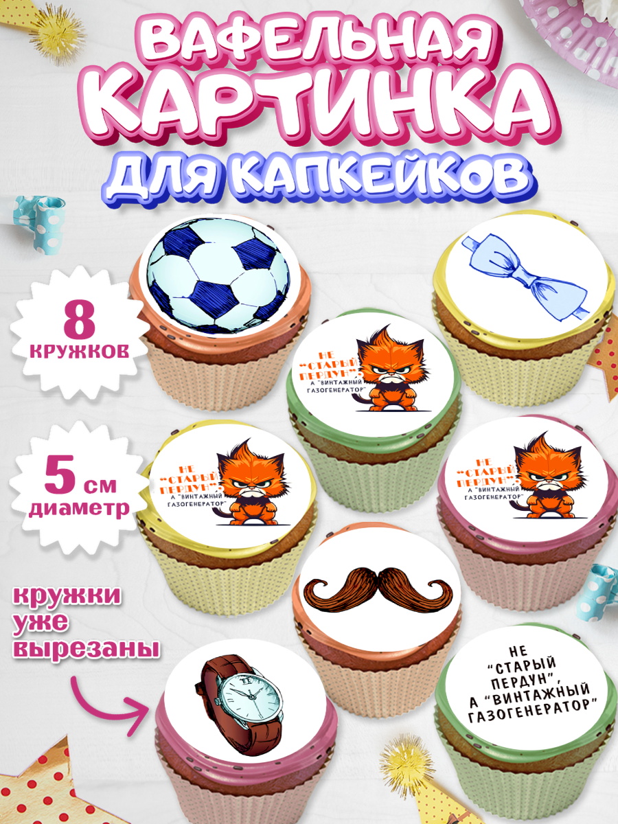 Вафельная картинка для капкейков Капк 5 Вафельная картинка для капкейков, Не старый пердун, кот, усы, мяч, часы, Мальчик, День рождения, арт. PT816318_1