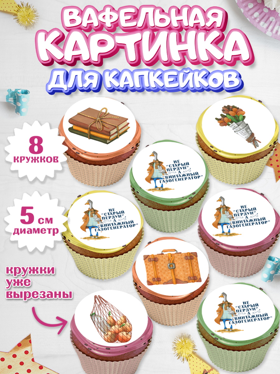 Вафельная картинка для капкейков Капк 5 Вафельная картинка для капкейков, Не старый пердун, гусь, чемодан, Мальчик, День рождения, арт. PT816321_1