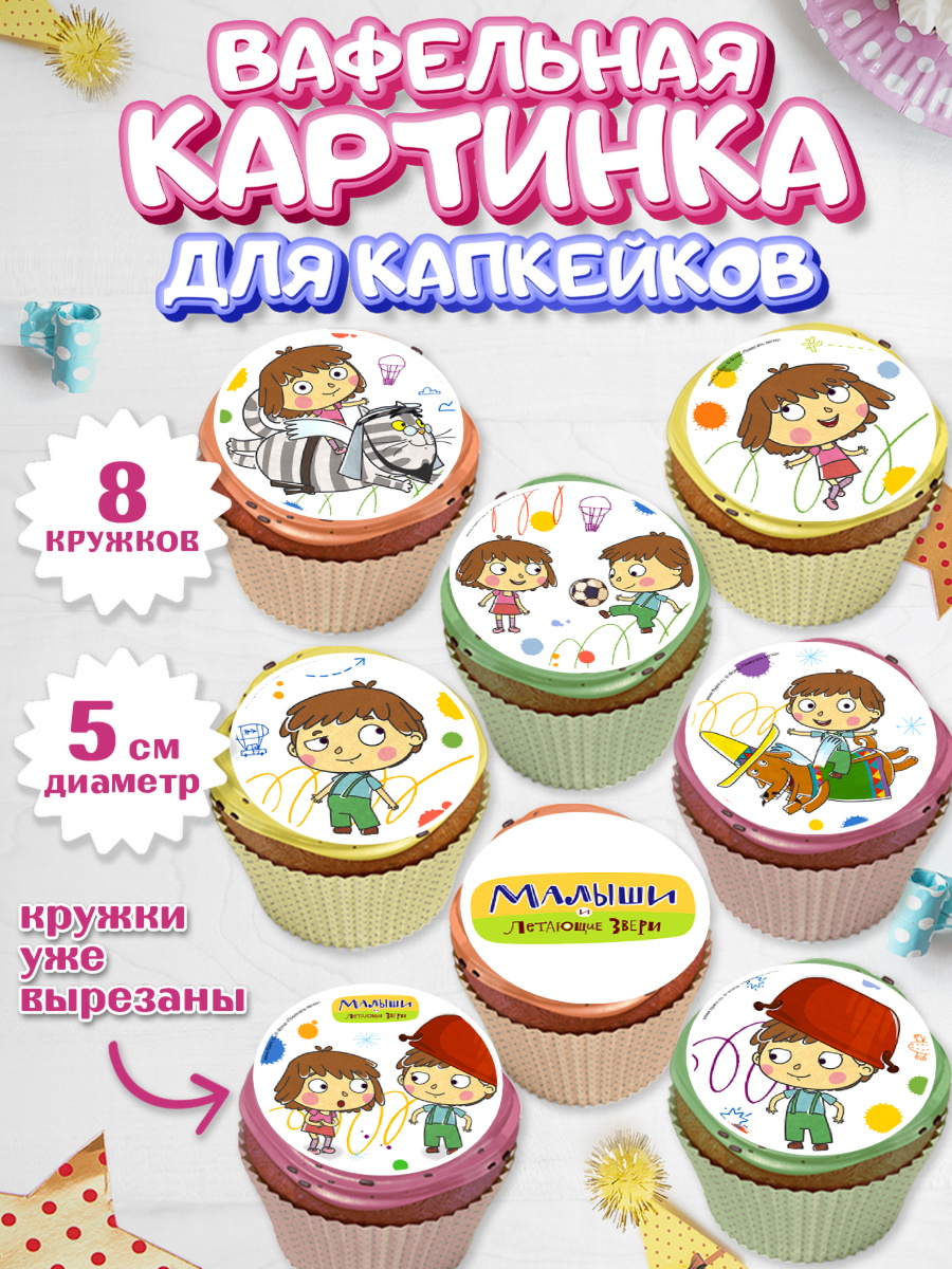 Вафельная картинка для капкейков Капк 5 Вафельная картинка для капкейков, Малыши и летающие звери, Девочка, День рождения, арт. PT816360_1