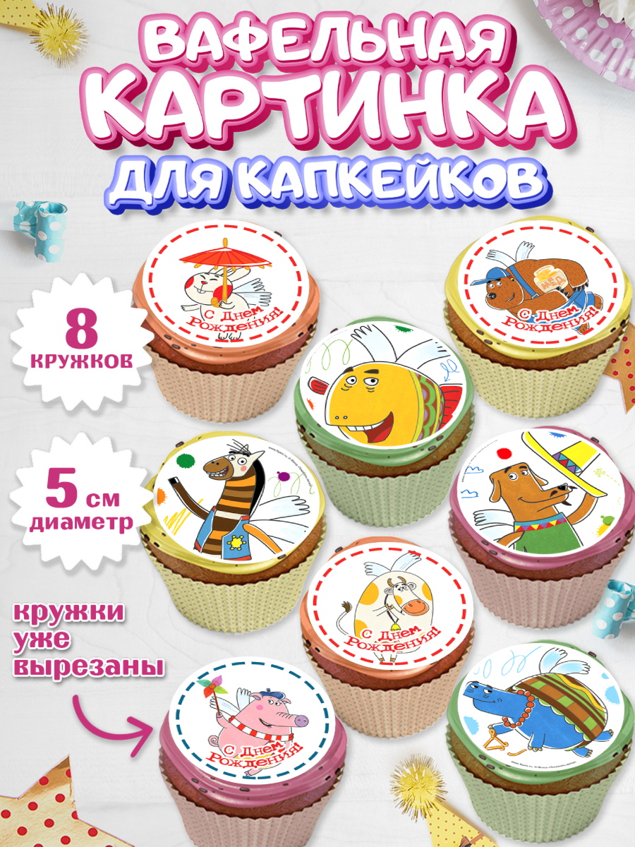 Вафельная картинка для капкейков Летающие звери Капк 5 Вафельная картинка для капкейков, Летающие звери, Девочка, День рождения, арт. PT816407_1