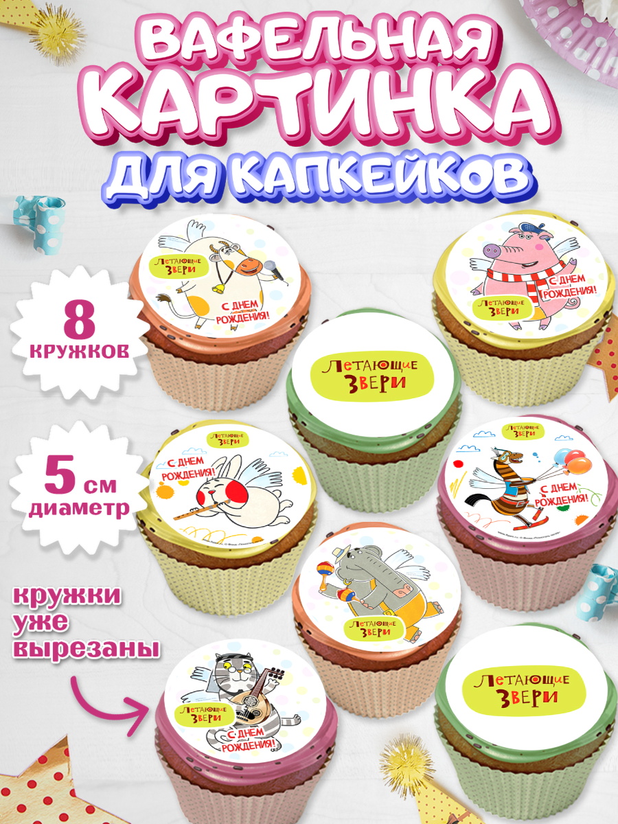 Вафельная картинка для капкейков Летающие звери Капк 5 Вафельная картинка для капкейков, Летающие звери, Девочка, День рождения, арт. PT816410_1